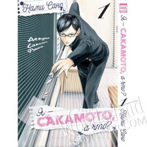 Манга Я - Сакамото, а что? Том 1 / Manga Haven't You Heard? I'm Sakamoto (I'm Sakamoto, You Know?). Vol. 1 / Sakamoto desu ga? Vol. 1